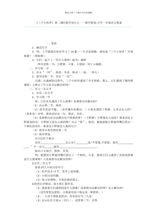 《三个小伙伴》第二课时教学设计之一