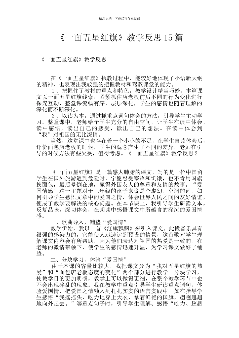 《一面五星红旗》教学反思15篇_第1页