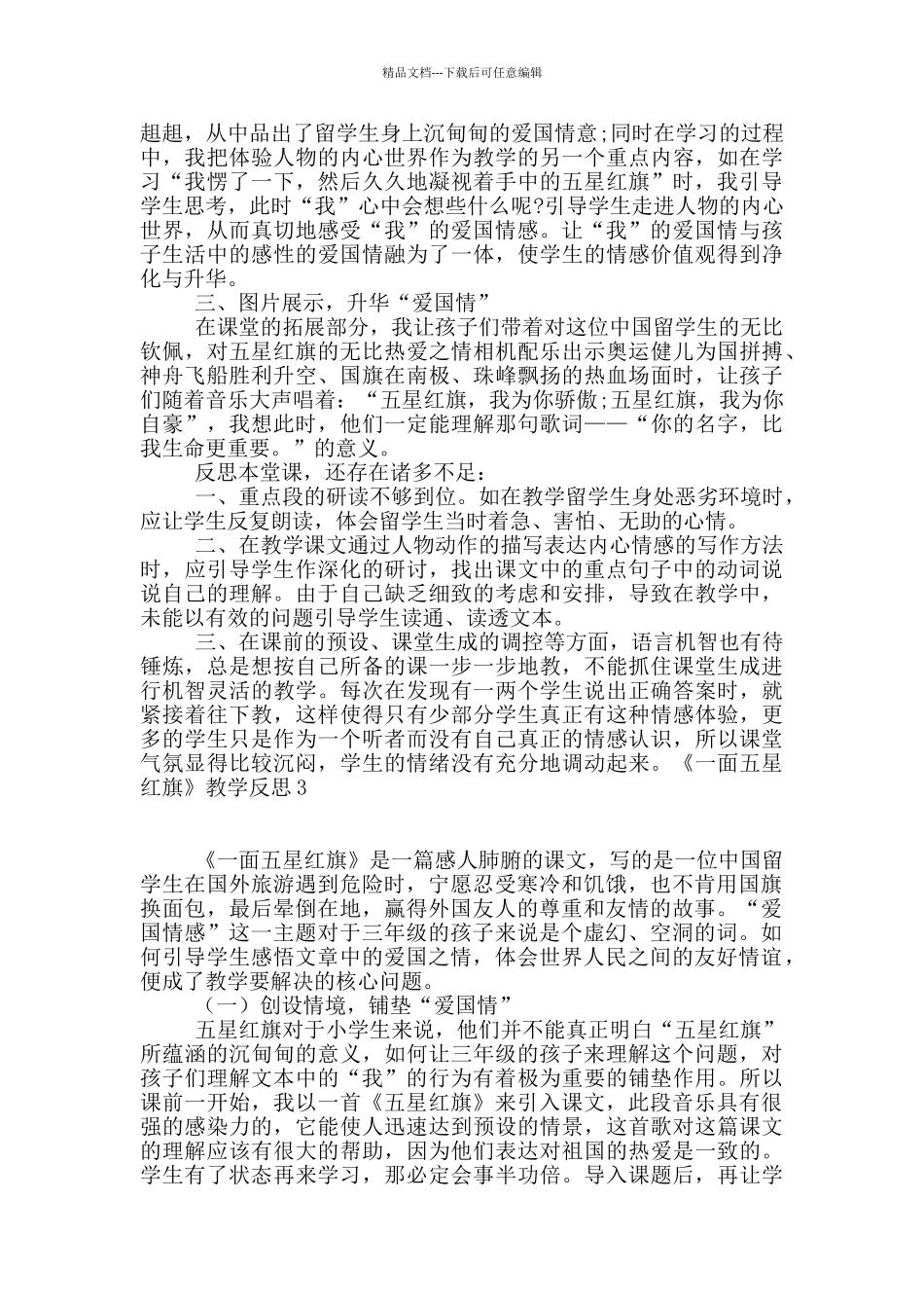 《一面五星红旗》教学反思15篇_第2页