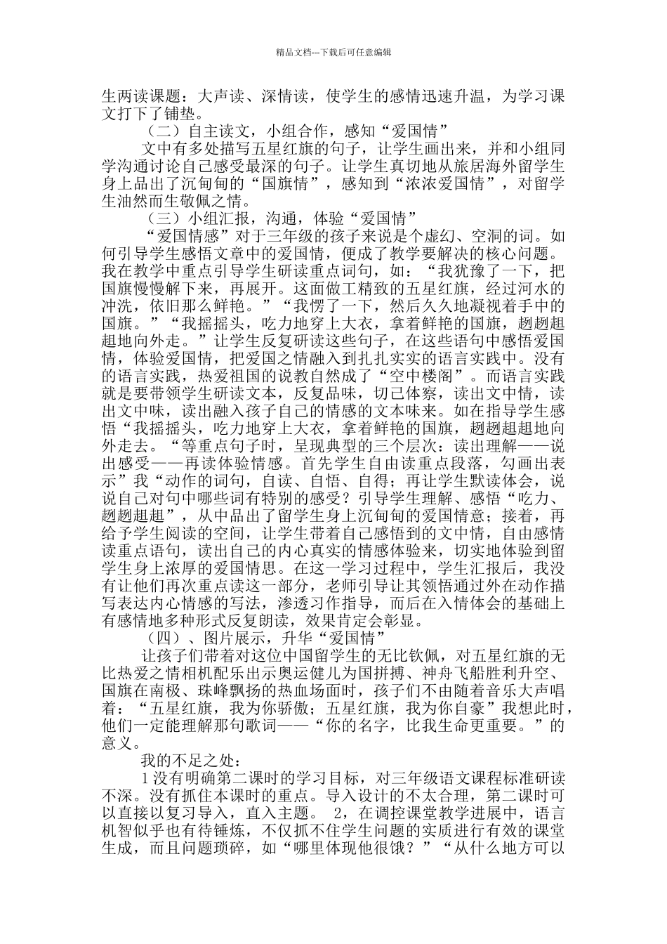 《一面五星红旗》教学反思15篇_第3页