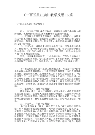 《一面五星红旗》教学反思15篇