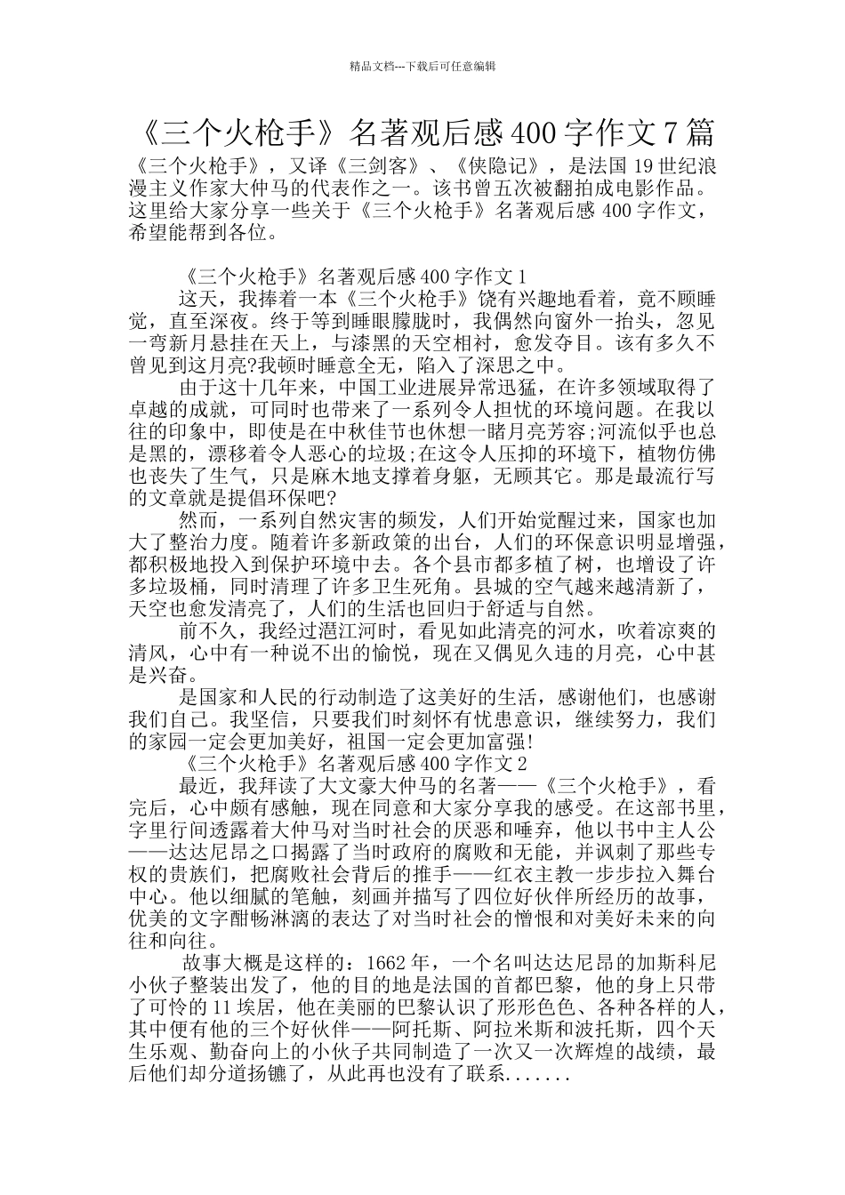 《三个火枪手》名著观后感400字作文7篇_第1页