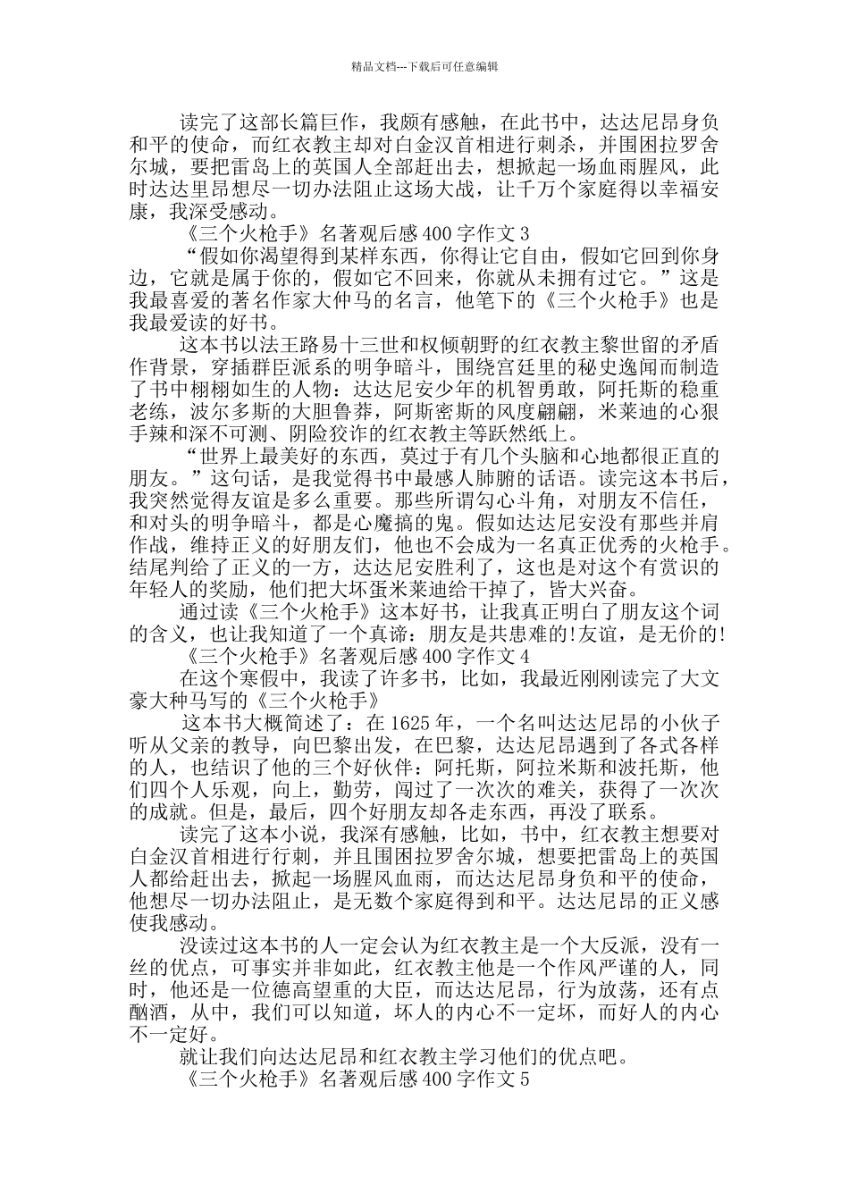 《三个火枪手》名著观后感400字作文7篇_第2页