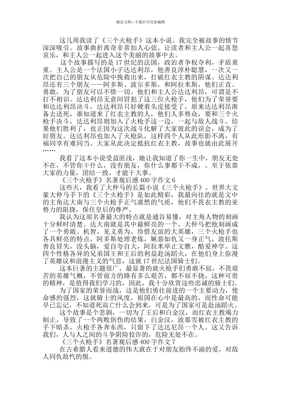 《三个火枪手》名著观后感400字作文7篇_第3页