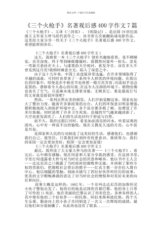 《三个火枪手》名著观后感400字作文7篇