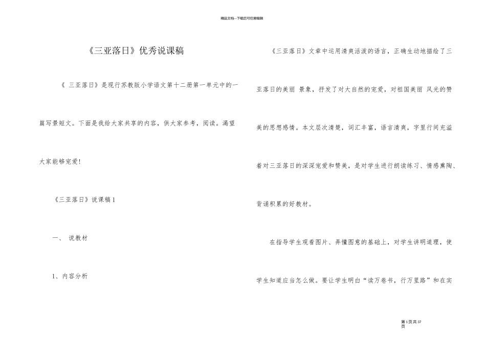 《三亚落日》优秀说课稿_第1页