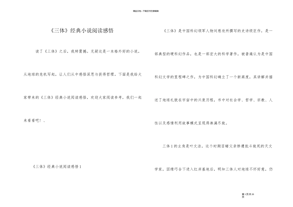 《三体》经典小说阅读感悟_第1页