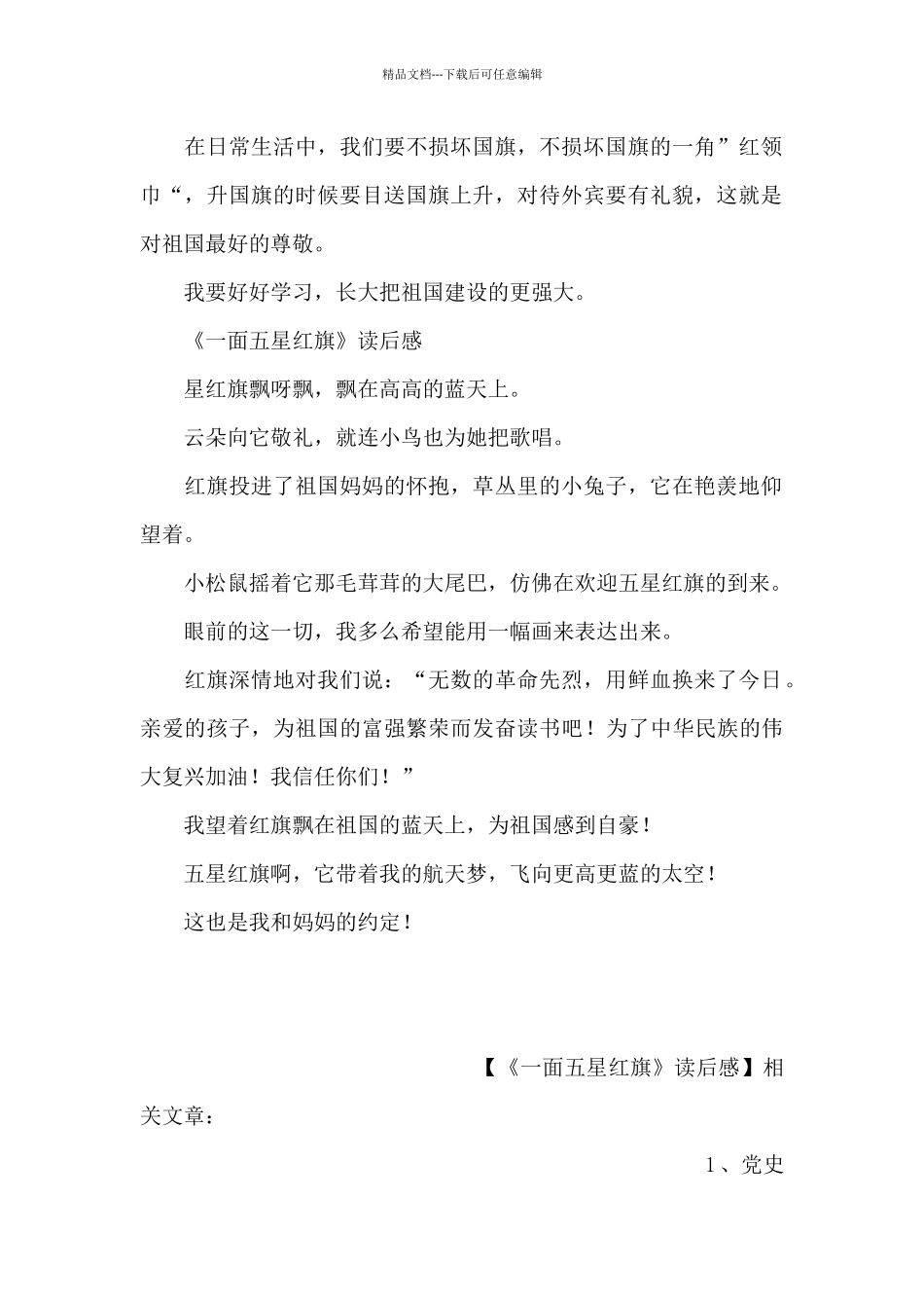 《一面五星红旗》读后感_第2页