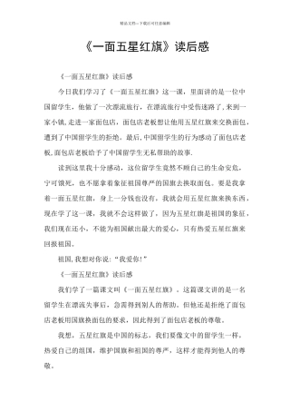 《一面五星红旗》读后感