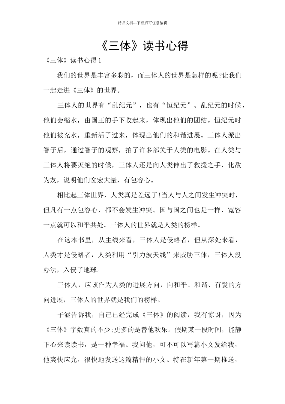 《三体》读书心得_第1页