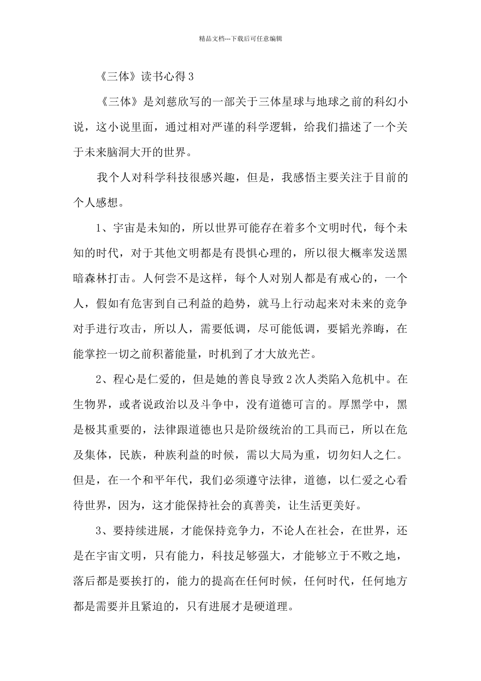 《三体》读书心得_第3页