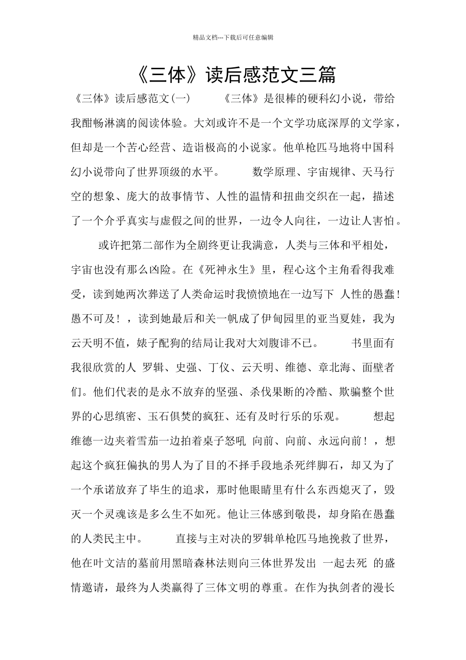 《三体》读后感范文三篇_第1页