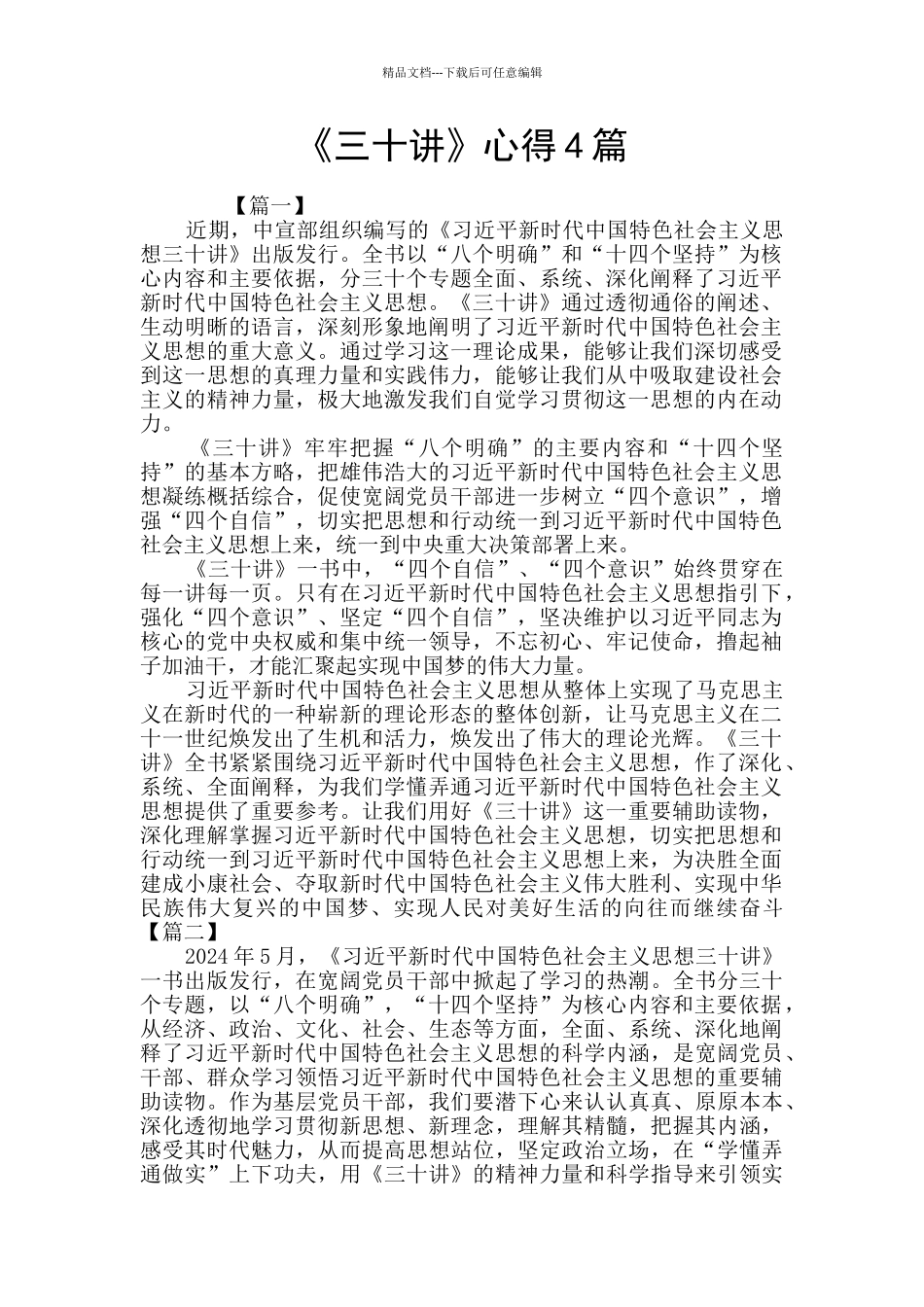 《三十讲》心得4篇_第1页