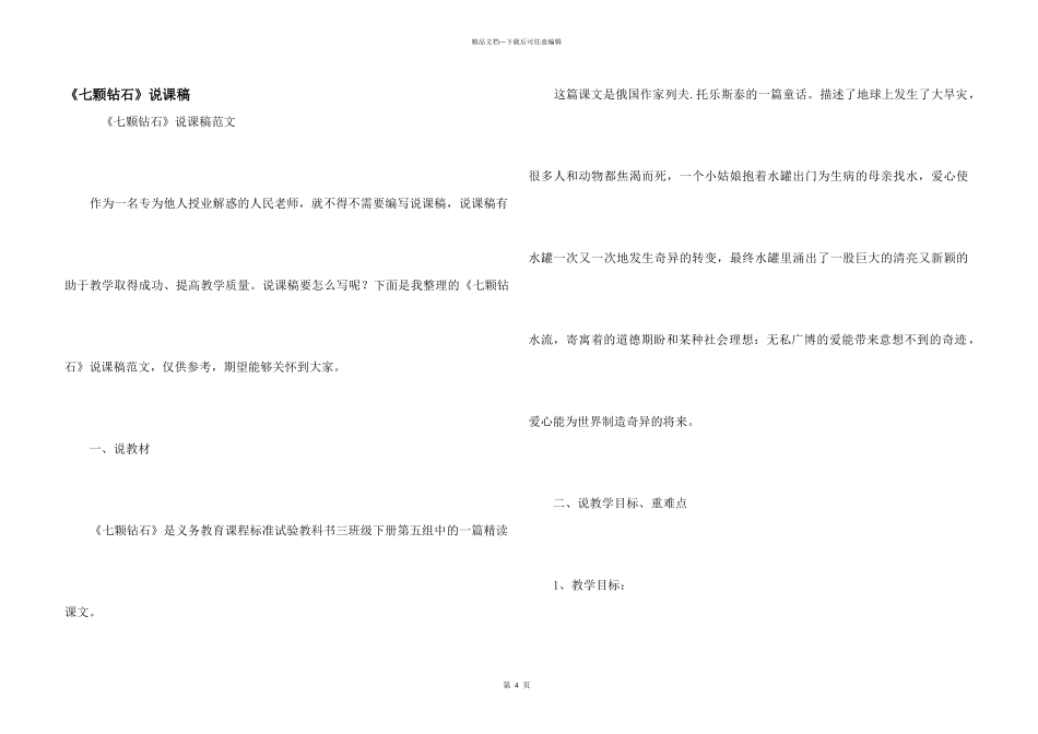 《七颗钻石》说课稿_第1页