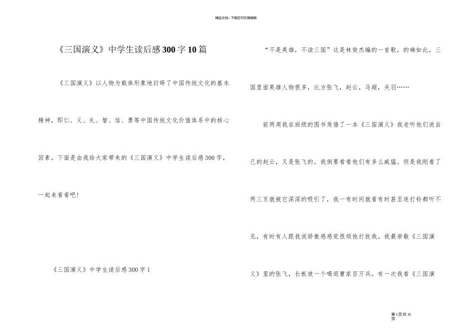 《三国演义》中学生读后感300字10篇_第1页