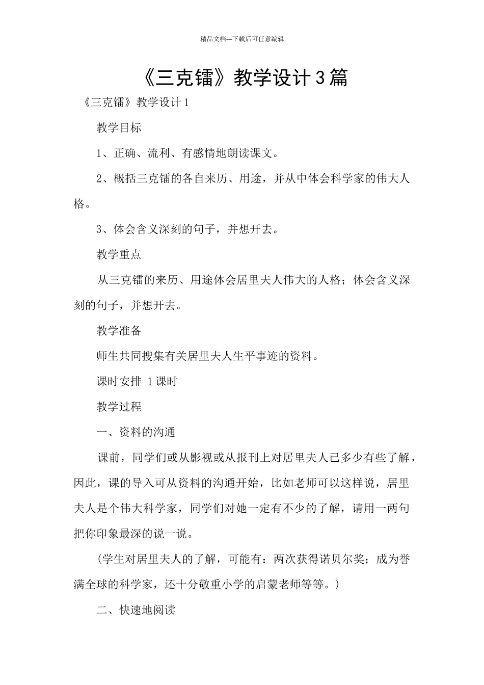 《三克镭》教学设计3篇_第1页