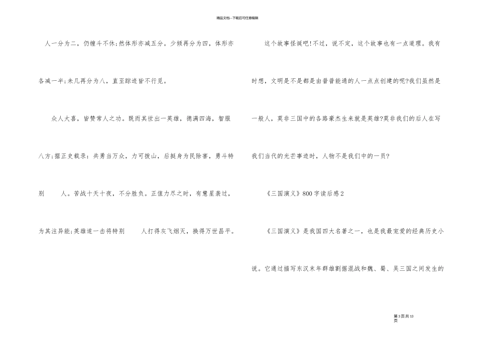 《三国演义》800字读后感_第3页