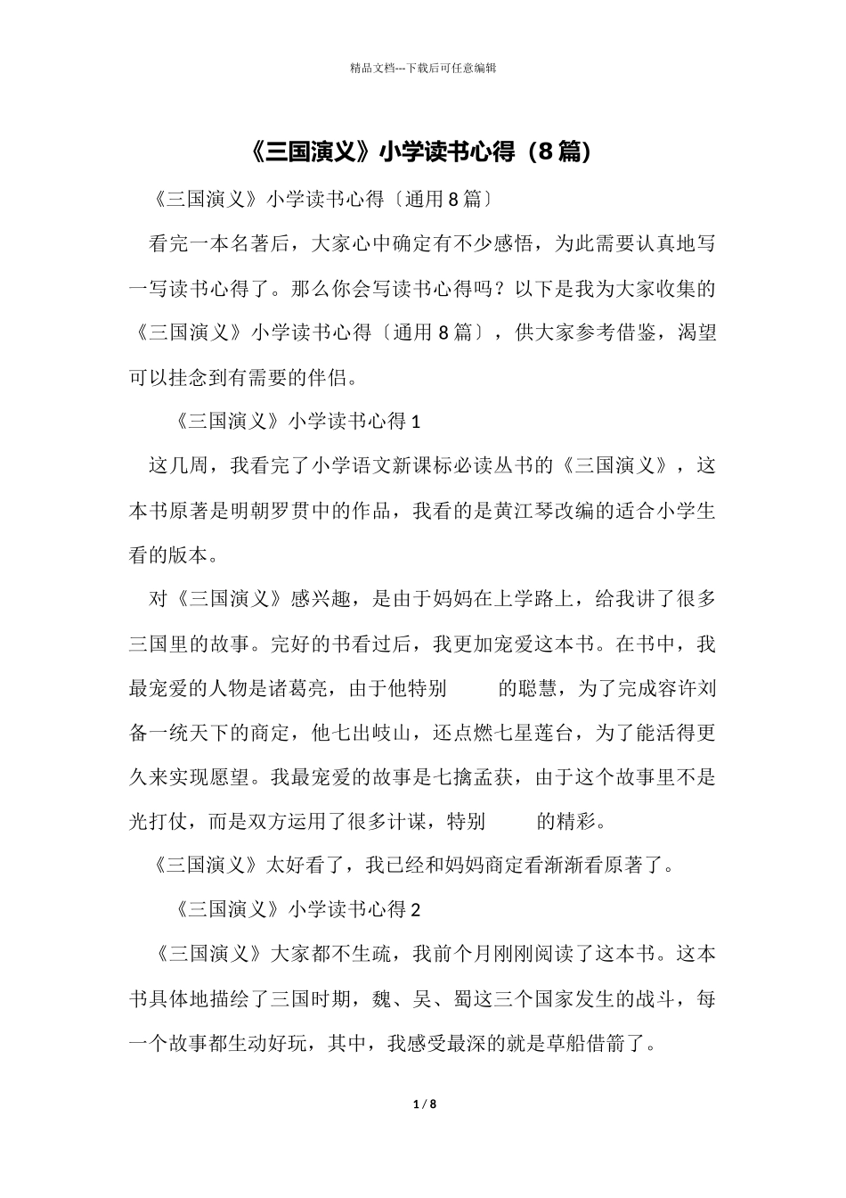 《三国演义》小学读书心得（8篇）_第1页