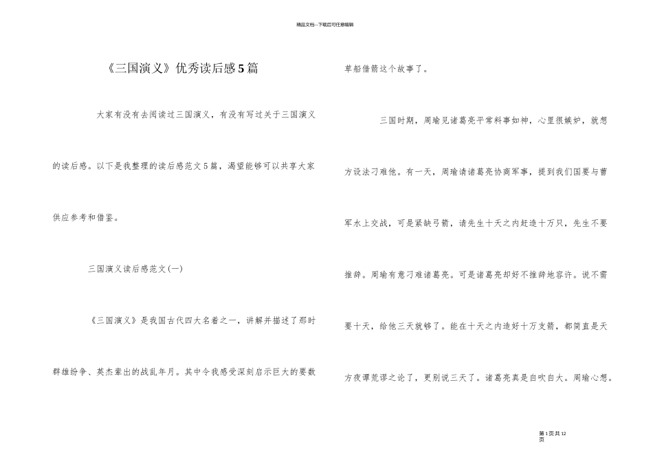 《三国演义》优秀读后感5篇_第1页