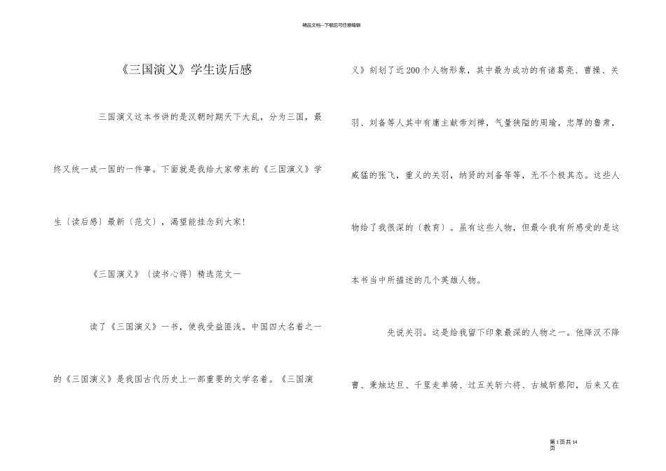 《三国演义》学生读后感_第1页