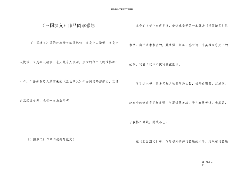 《三国演义》作品阅读感想_第1页