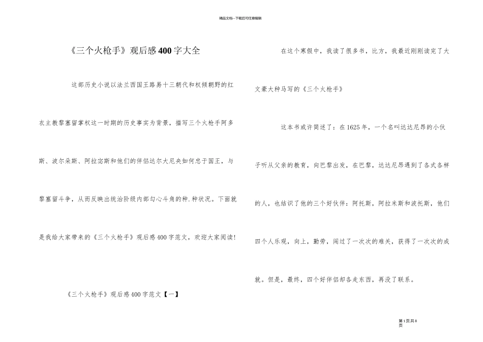 《三个火枪手》观后感400字大全_第1页