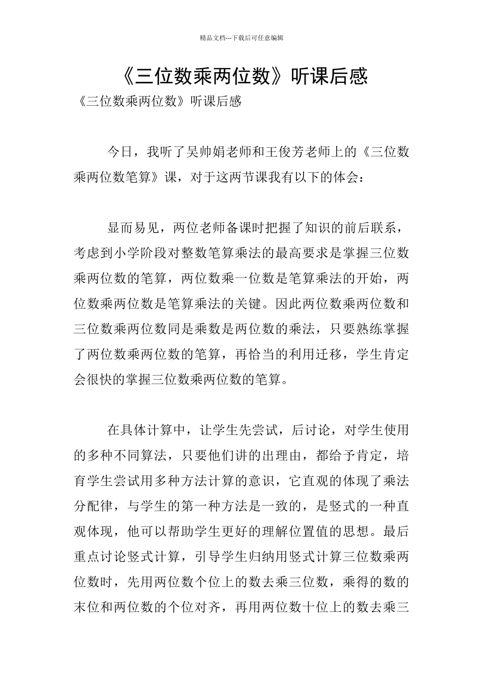 《三位数乘两位数》听课后感_第1页