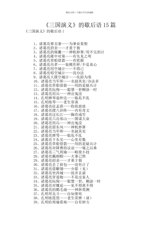 《三国演义》的歇后语15篇