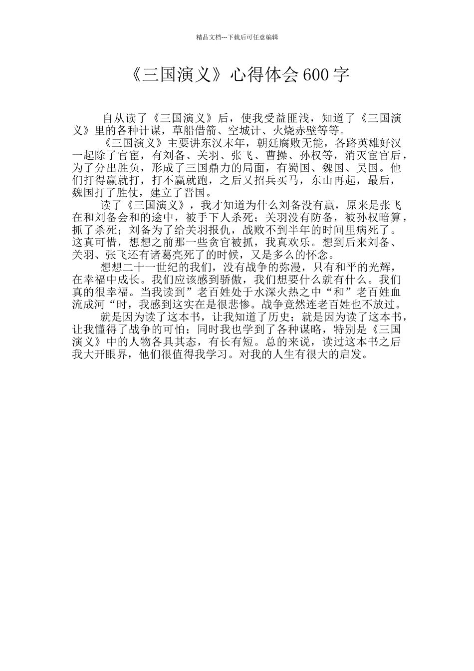 《三国演义》心得体会600字_第1页