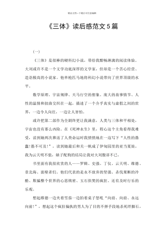 《三体》读后感范文5篇
