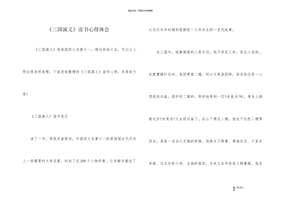 《三国演义》读书心得体会_第1页