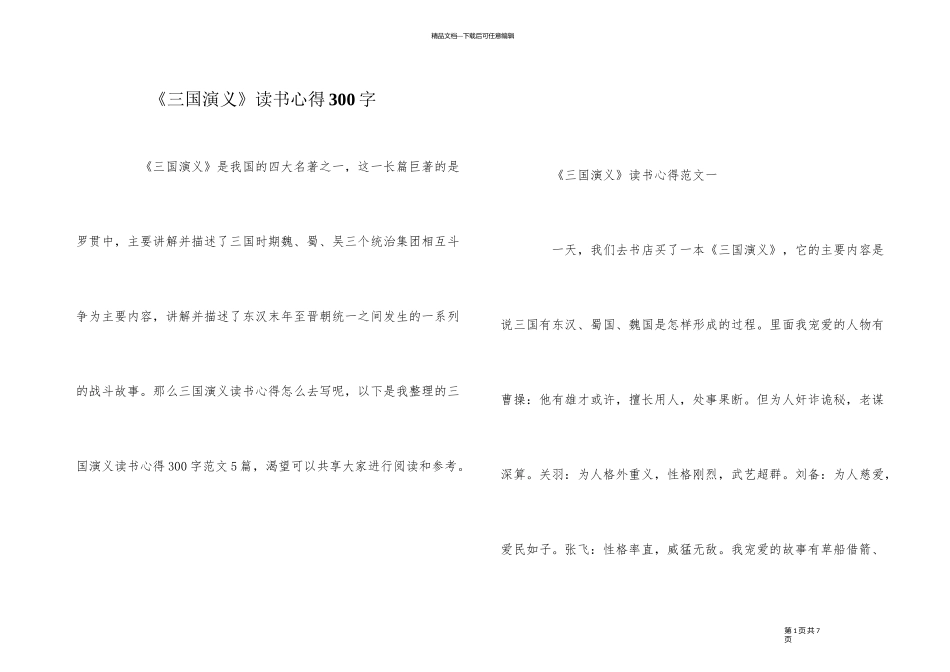 《三国演义》读书心得300字_第1页