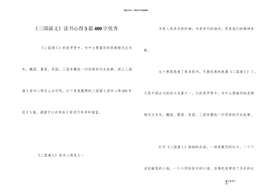 《三国演义》读书心得5篇400字优秀_第1页