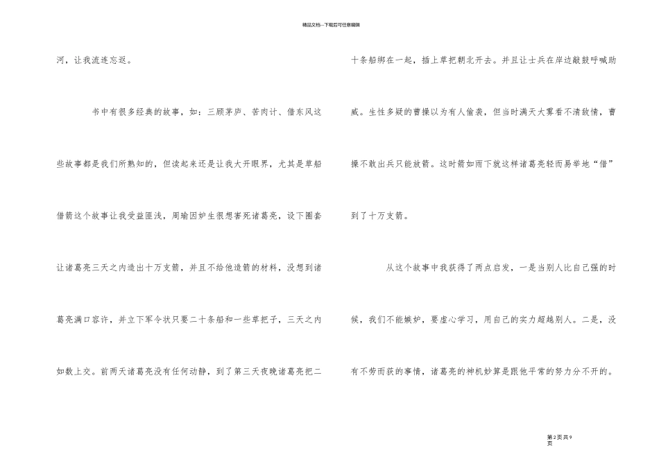 《三国演义》读书心得5篇400字优秀_第2页