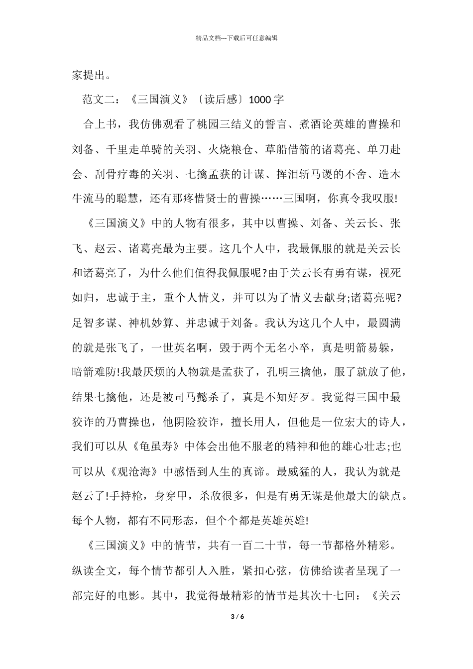 《三国演义》读后感1000字优秀_第3页