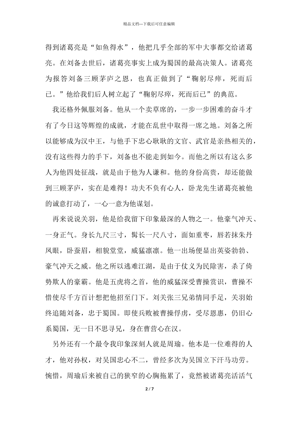 《三国演义》读后感1200字（3篇）_第2页