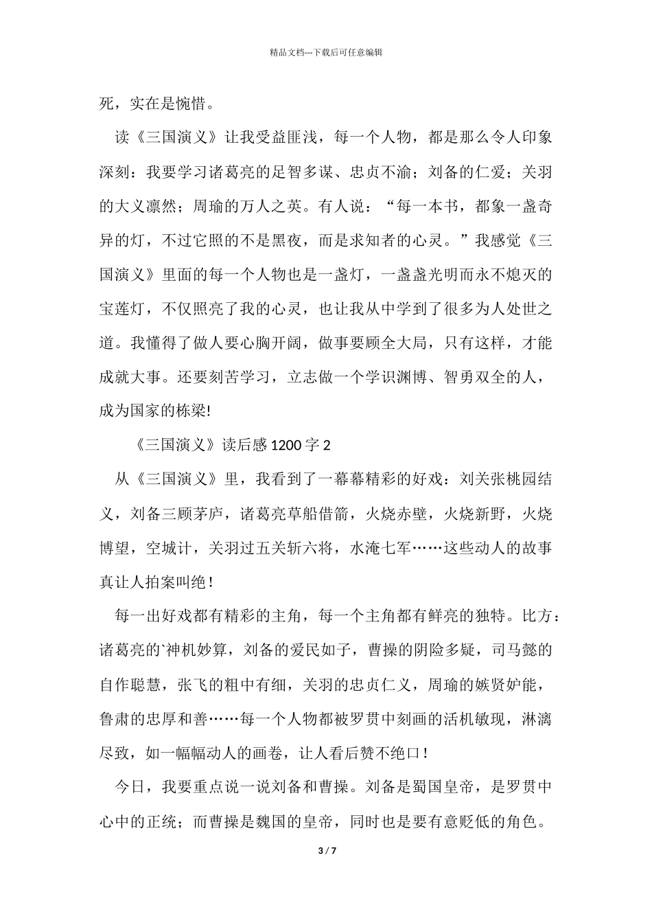 《三国演义》读后感1200字（3篇）_第3页