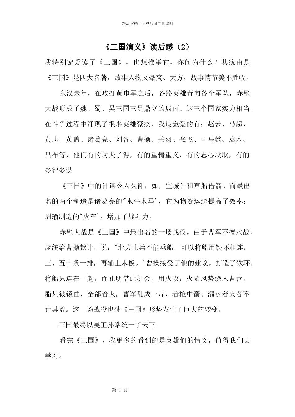 《三国演义》读后感（2）_第1页