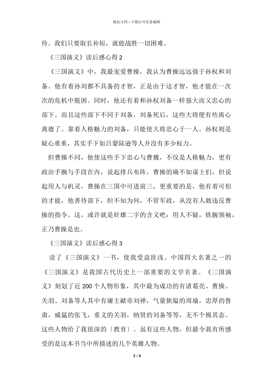 《三国演义》读后感心得6篇_第2页