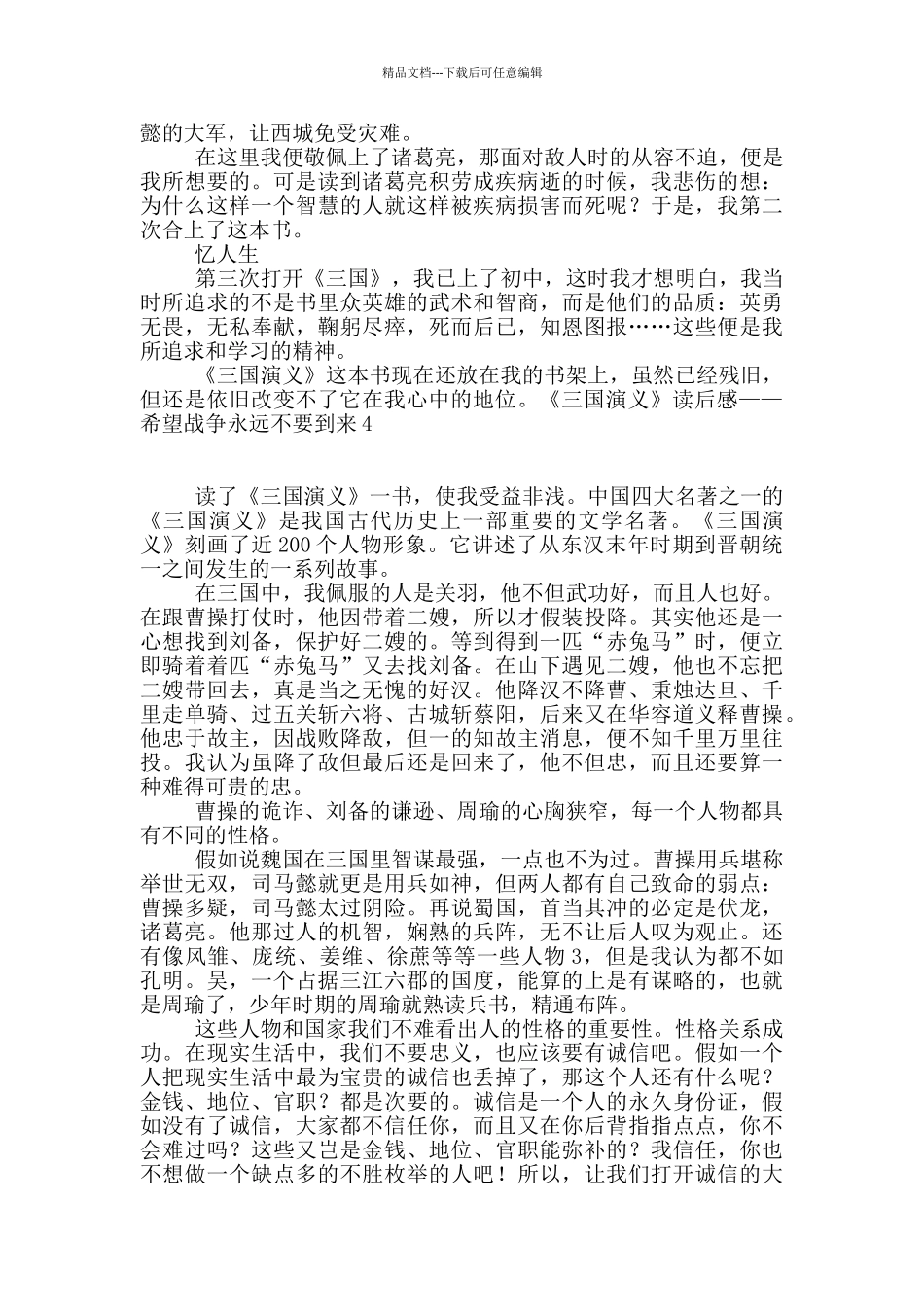 《三国演义》读后感——希望战争永远不要到来_第3页