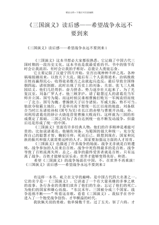 《三国演义》读后感——希望战争永远不要到来