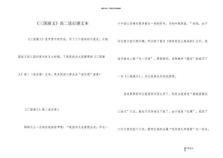 《三国演义》高二读后感文本_第1页