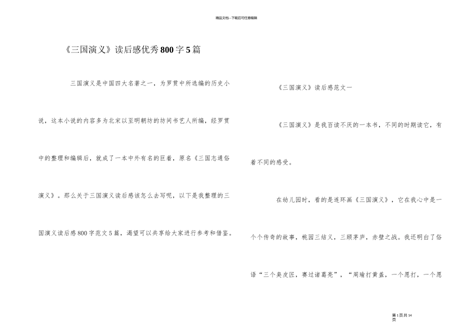 《三国演义》读后感优秀800字5篇_第1页