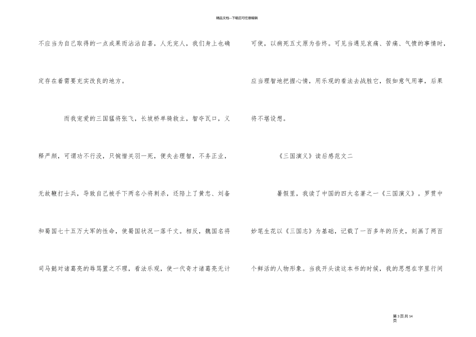 《三国演义》读后感优秀800字5篇_第3页