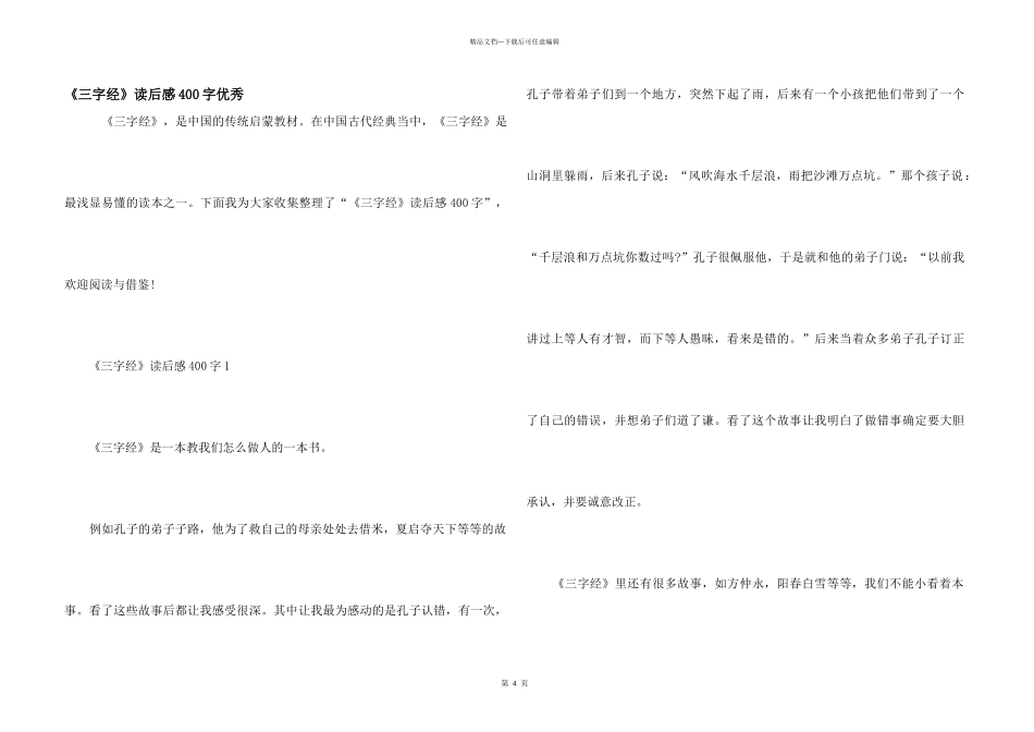 《三字经》读后感400字优秀_第1页