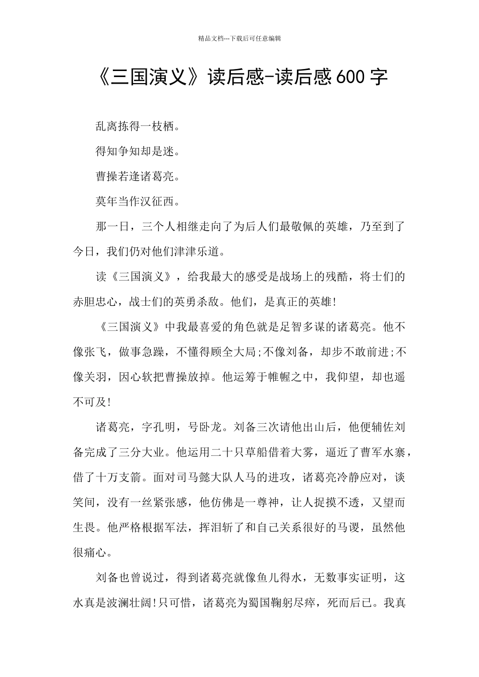 《三国演义》读后感-读后感600字_第1页