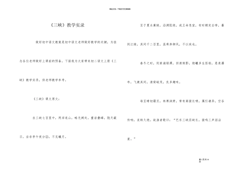 《三峡》教学实录_第1页