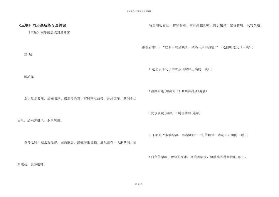 《三峡》同步课后练习及答案_第1页