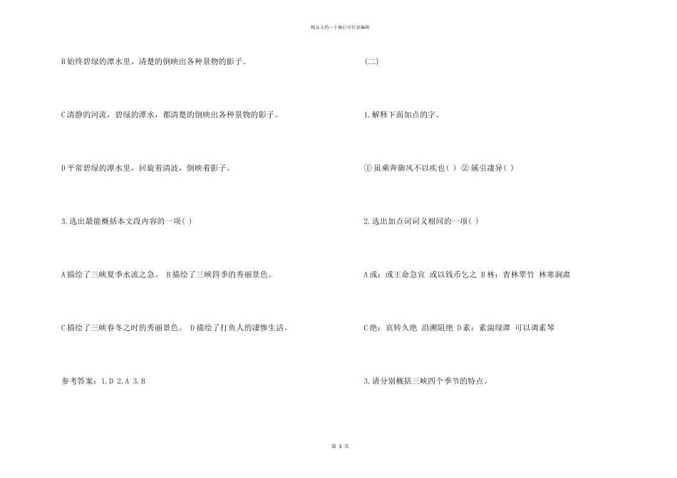 《三峡》同步课后练习及答案_第2页