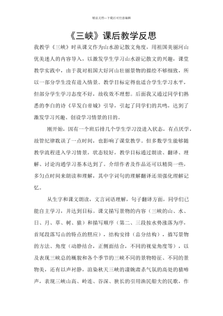 《三峡》课后教学反思